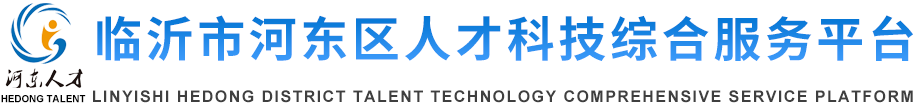 河?xùn)|區(qū)人才科技服務(wù)平臺(tái)